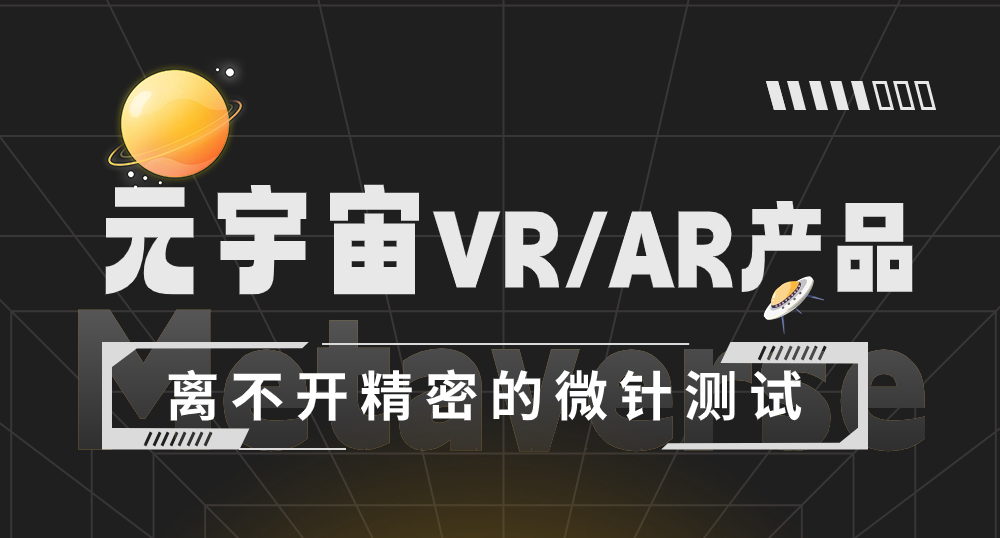 元宇宙vr/ar产品离不开精密的微针测试